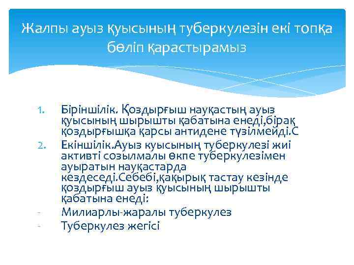 Жалпы ауыз қуысының туберкулезін екі топқа бөліп қарастырамыз 1. 2. - Біріншілік. Қоздырғыш науқастың