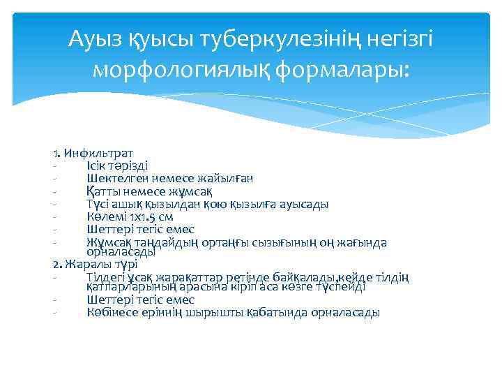 Ауыз қуысы туберкулезінің негізгі морфологиялық формалары: 1. Инфильтрат Ісік тәрізді Шектелген немесе жайылған Қатты