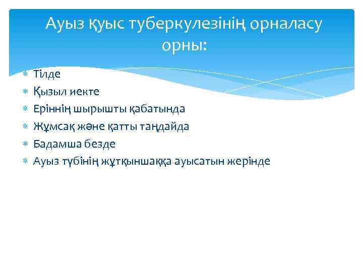 Ауыз қуыс туберкулезінің орналасу орны: Тілде Қызыл иекте Еріннің шырышты қабатында Жұмсақ және қатты