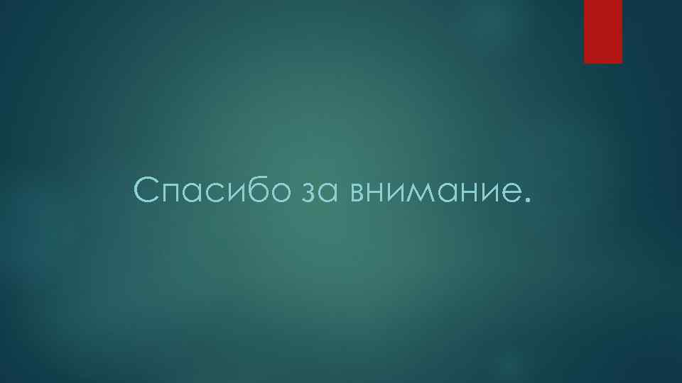 Спасибо за внимание. 