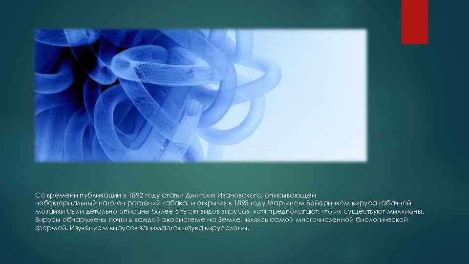 Со времени публикации в 1892 году статьи Дмитрия Ивановского, описывающей небактериальный патоген растений табака,