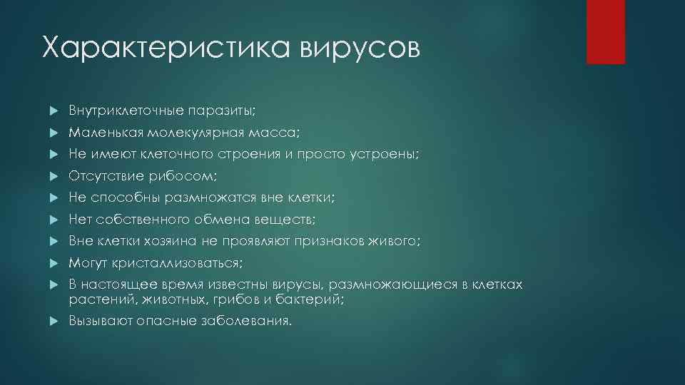 Характеристика вирусов Внутриклеточные паразиты; Маленькая молекулярная масса; Не имеют клеточного строения и просто устроены;
