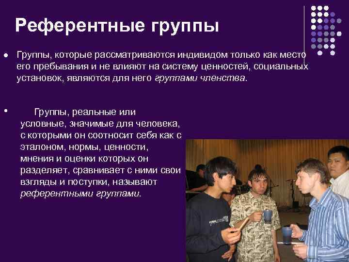 Референтные группы • Группы, которые рассматриваются индивидом только как место его пребывания и не