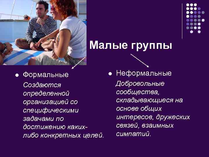 Малые группы Формальные Создаются определенной организацией со специфическими задачами по достижению какихлибо конкретных целей.