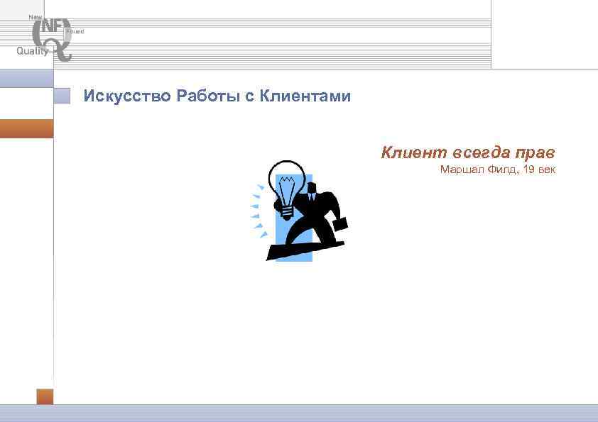 Искусство Работы с Клиентами Клиент всегда прав Маршал Филд, 19 век 