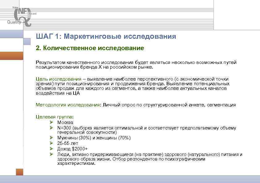 ШАГ 1: Маркетинговые исследования 2. Количественное исследование Результатом качественного исследования будет являться несколько возможных