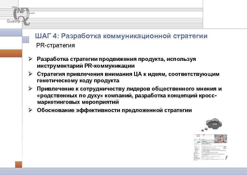 ШАГ 4: Разработка коммуникационной стратегии PR-стратегия Ø Разработка стратегии продвижения продукта, используя инструментарий PR-коммуникации
