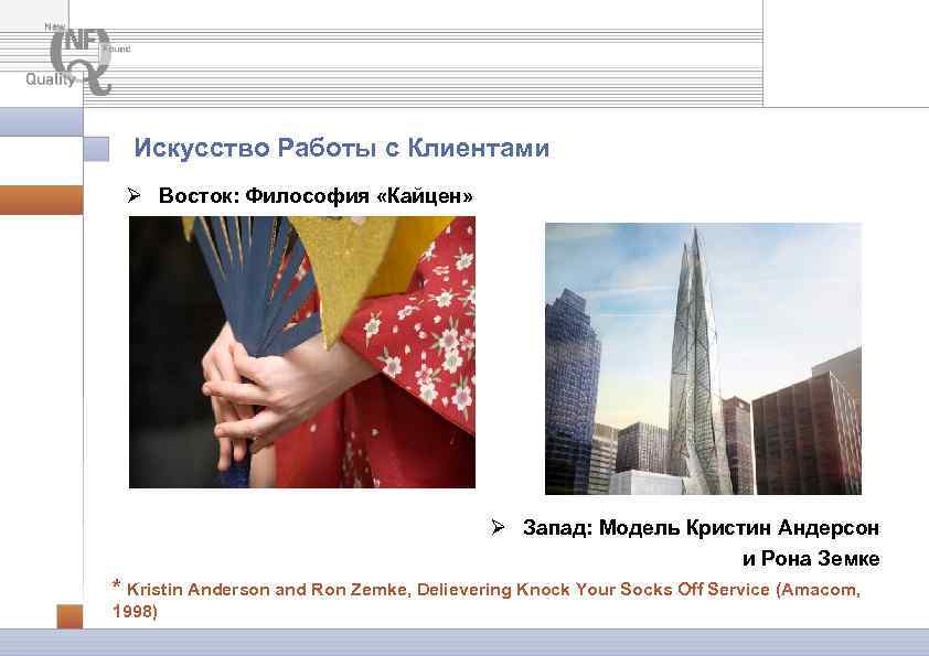 Искусство Работы с Клиентами Ø Восток: Философия «Кайцен» Ø Запад: Модель Кристин Андерсон и