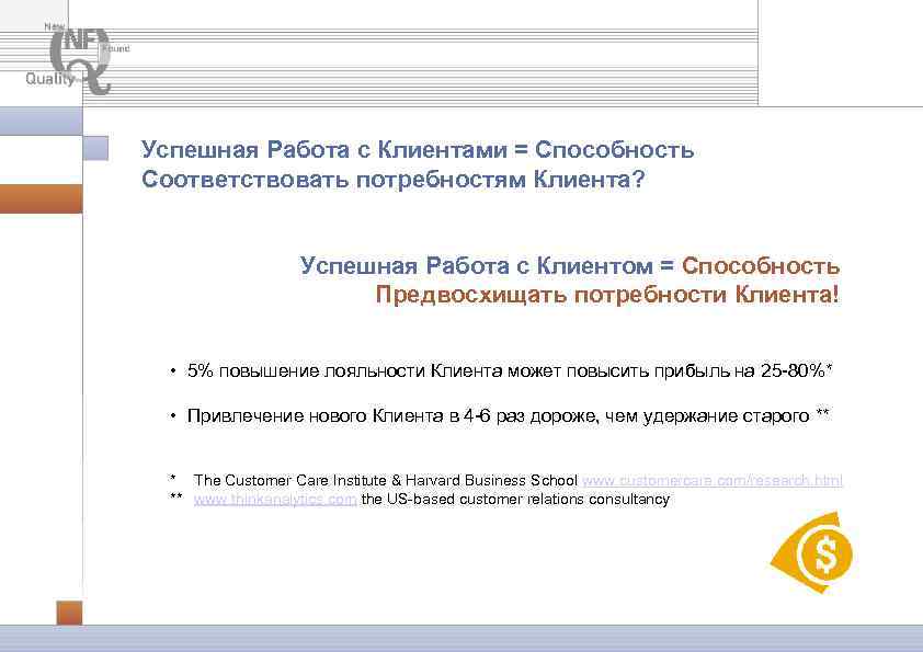 Успешная Работа с Клиентами = Способность Соответствовать потребностям Клиента? Успешная Работа с Клиентом =