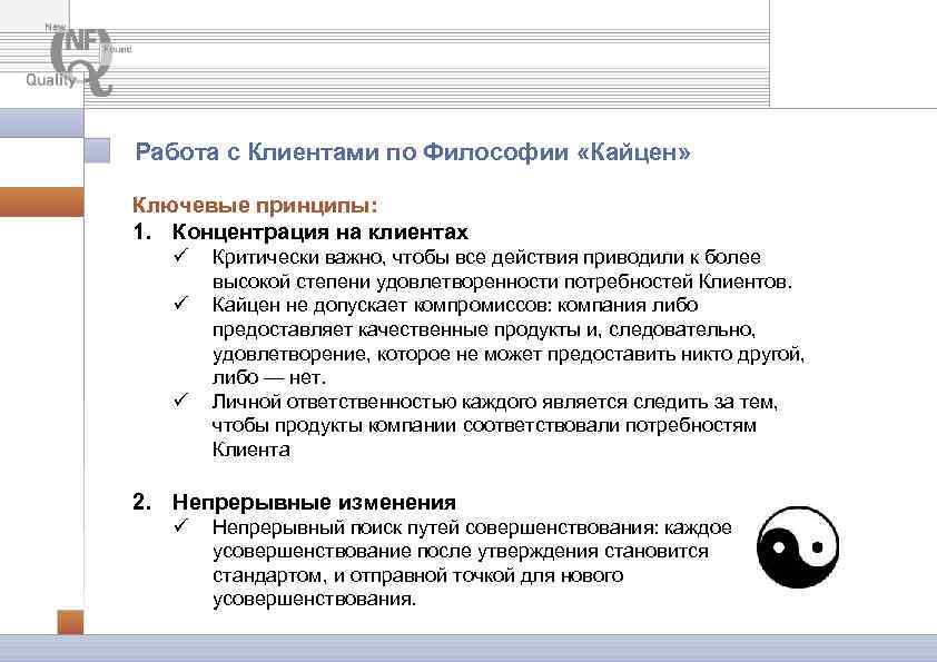 Работа с Клиентами по Философии «Кайцен» Ключевые принципы: 1. Концентрация на клиентах ü ü