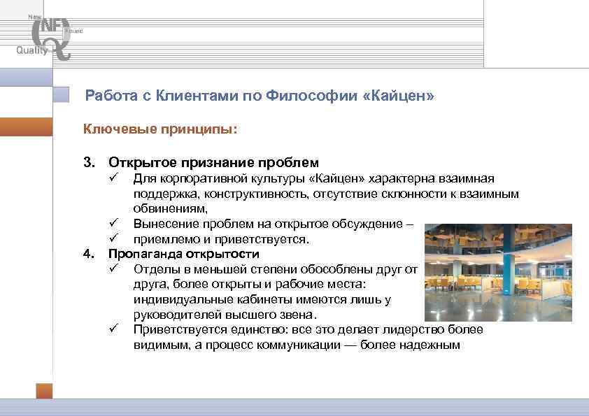Работа с Клиентами по Философии «Кайцен» Ключевые принципы: 3. Открытое признание проблем ü 4.
