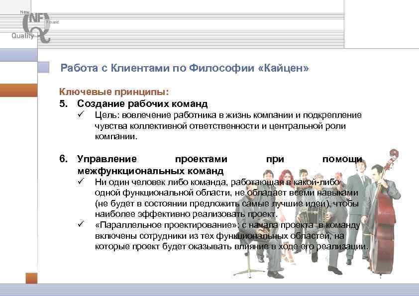 Работа с Клиентами по Философии «Кайцен» Ключевые принципы: 5. Создание рабочих команд ü Цель: