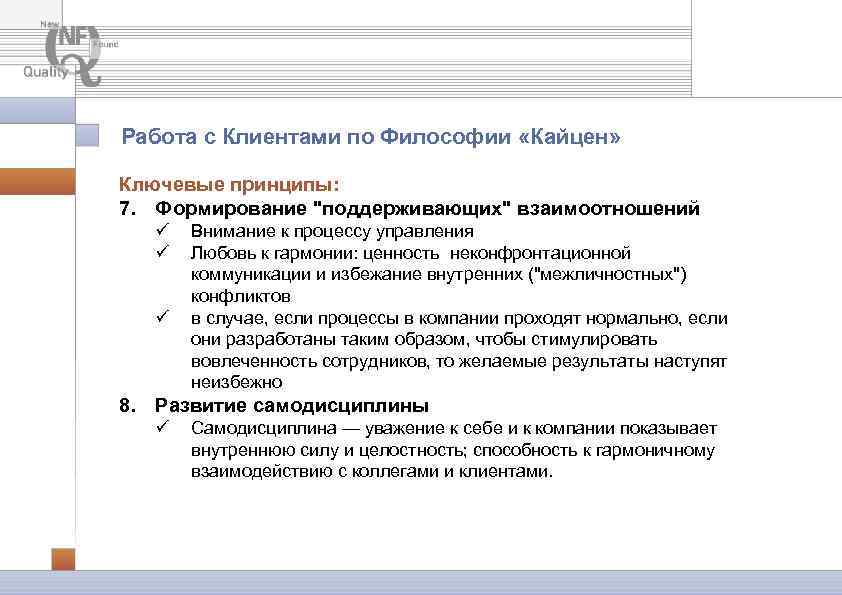 Работа с Клиентами по Философии «Кайцен» Ключевые принципы: 7. Формирование "поддерживающих" взаимоотношений ü ü