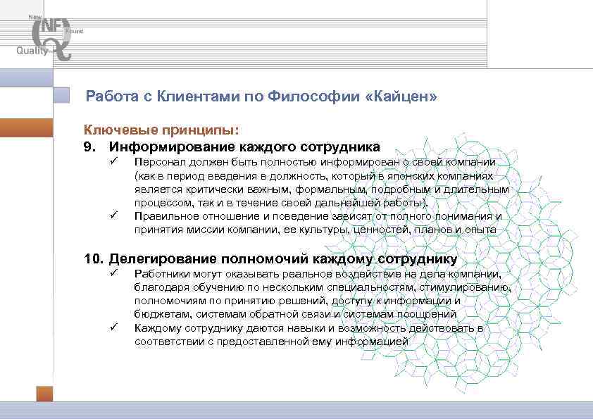 Работа с Клиентами по Философии «Кайцен» Ключевые принципы: 9. Информирование каждого сотрудника ü ü
