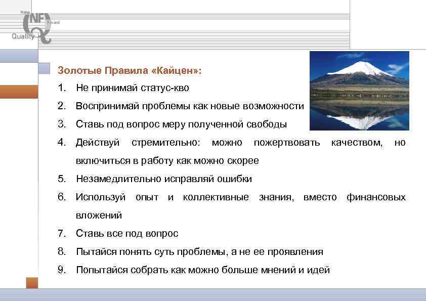 Золотые Правила «Кайцен» : 1. Не принимай статус-кво 2. Воспринимай проблемы как новые возможности
