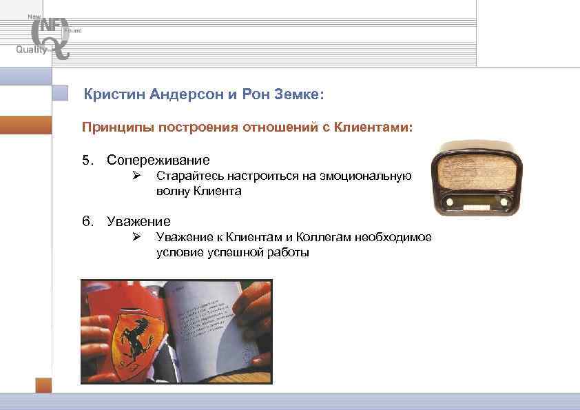 Кристин Андерсон и Рон Земке: Принципы построения отношений с Клиентами: 5. Сопереживание Ø Старайтесь