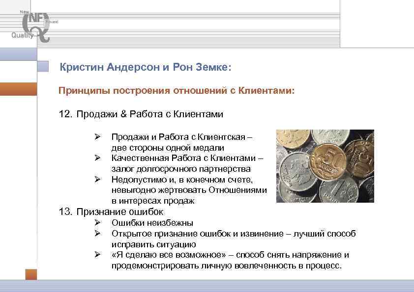 Кристин Андерсон и Рон Земке: Принципы построения отношений с Клиентами: 12. Продажи & Работа