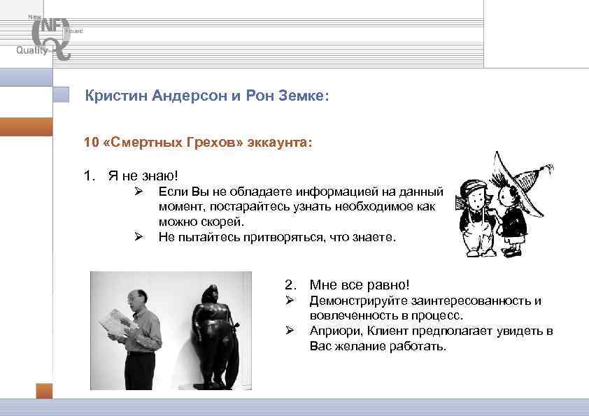 Кристин Андерсон и Рон Земке: 10 «Смертных Грехов» эккаунта: 1. Я не знаю! Ø