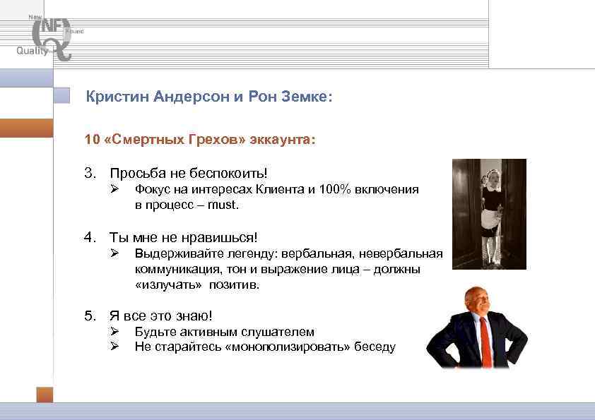Кристин Андерсон и Рон Земке: 10 «Смертных Грехов» эккаунта: 3. Просьба не беспокоить! Ø