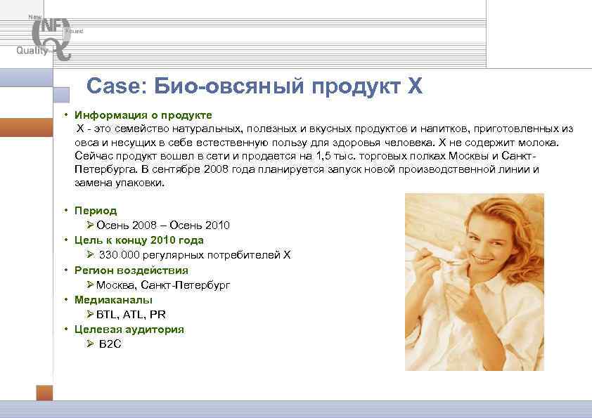 Case: Био-овсяный продукт Х • Информация о продукте Х - это семейство натуральных, полезных