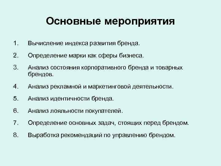 Основные мероприятия 1. Вычисление индекса развития бренда. 2. Определение марки как сферы бизнеса. 3.