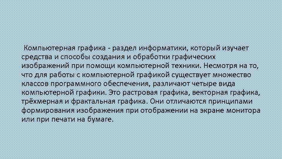  Компьютерная графика - раздел информатики, который изучает средства и способы создания и обработки