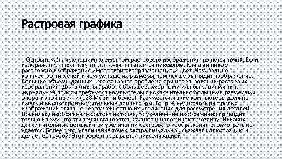 Растровая графика Основным (наименьшим) элементом растрового изображения является точка. Если изображение экранное, то эта