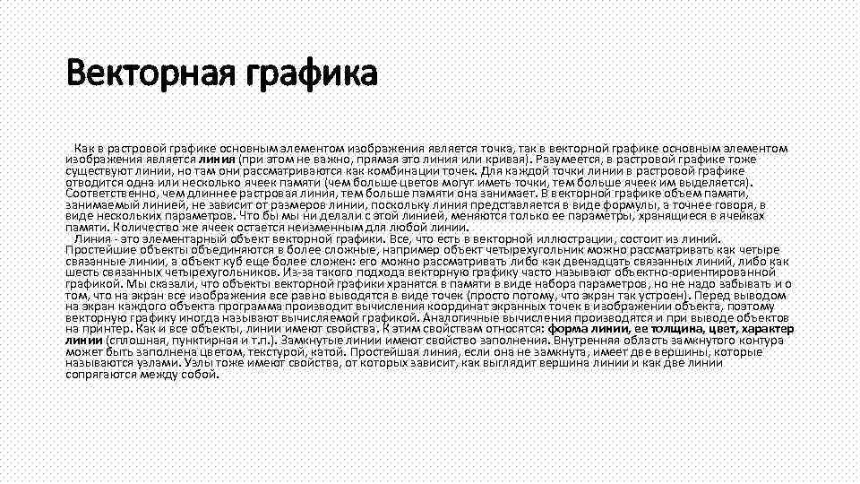 Векторная графика Как в растровой графике основным элементом изображения является точка, так в векторной