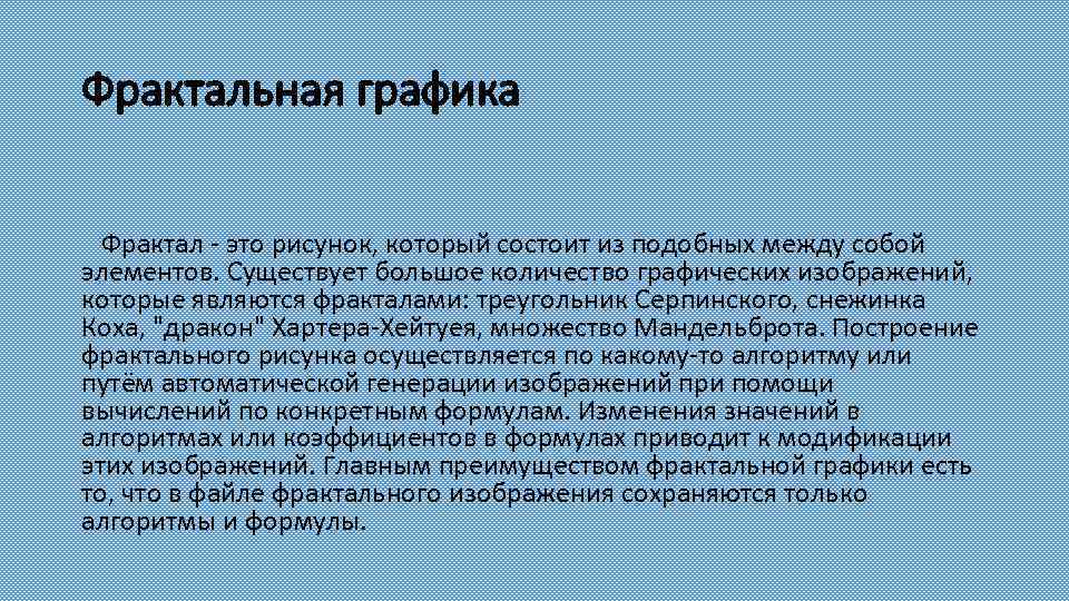 Фрактальная графика Фрактал - это рисунок, который состоит из подобных между собой элементов. Существует