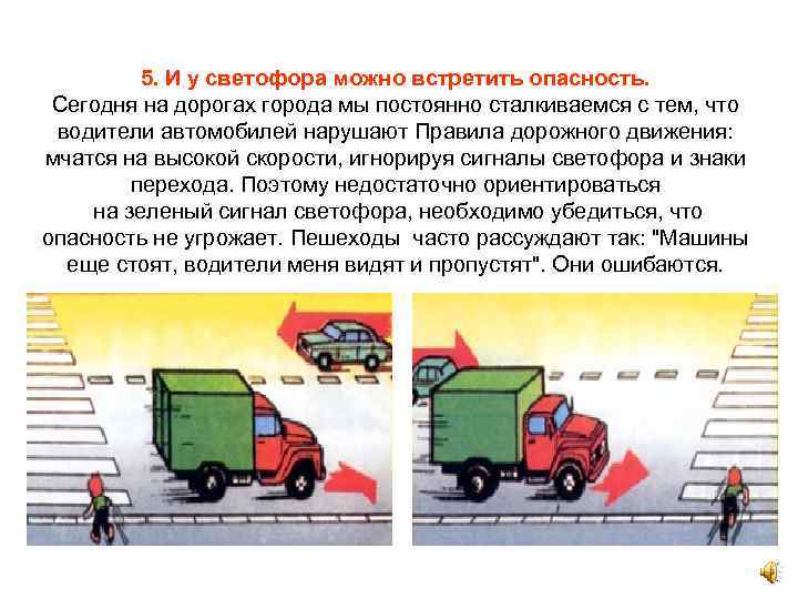 5. И у светофора можно встретить опасность. Сегодня на дорогах города мы постоянно сталкиваемся