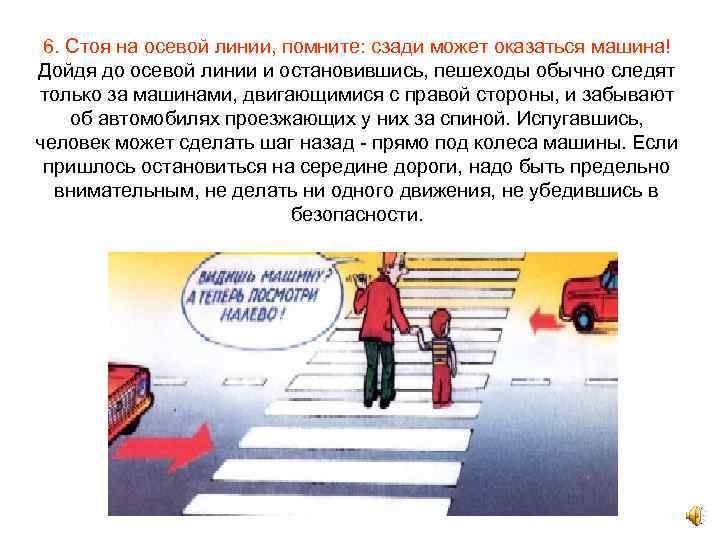 6. Стоя на осевой линии, помните: сзади может оказаться машина! Дойдя до осевой линии