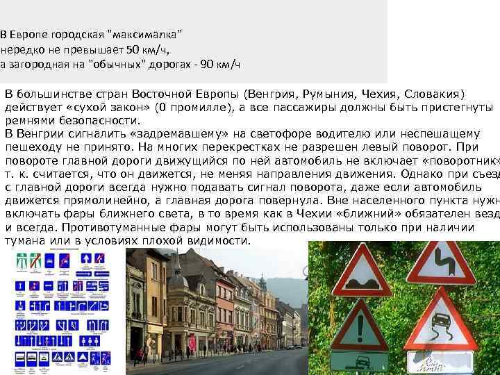 В Европе городская "максималка" нередко не превышает 50 км/ч, а загородная на "обычных" дорогах