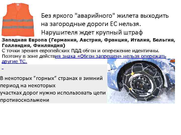 Без яркого "аварийного" жилета выходить на загородные дороги ЕС нельзя. Нарушителя ждет крупный штраф