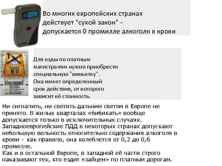 Во многих европейских странах действует "сухой закон" допускается 0 промилле алкоголя в крови Для