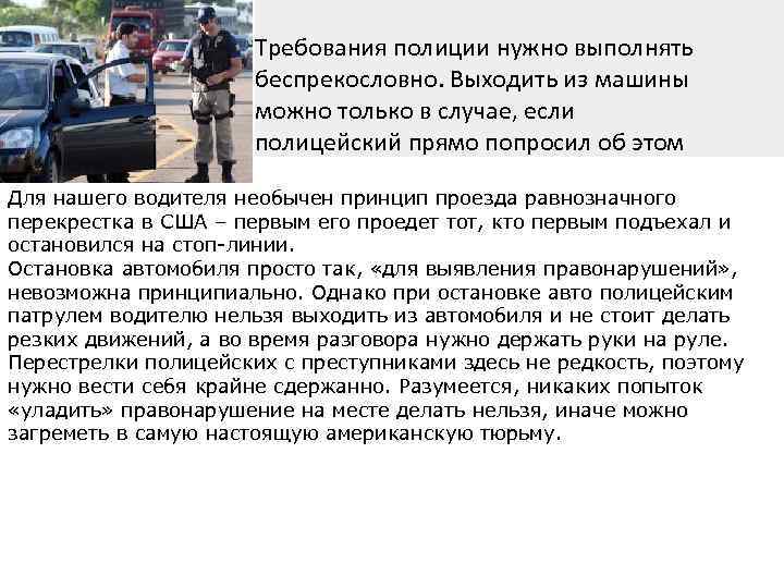 Требования полиции нужно выполнять беспрекословно. Выходить из машины можно только в случае, если полицейский