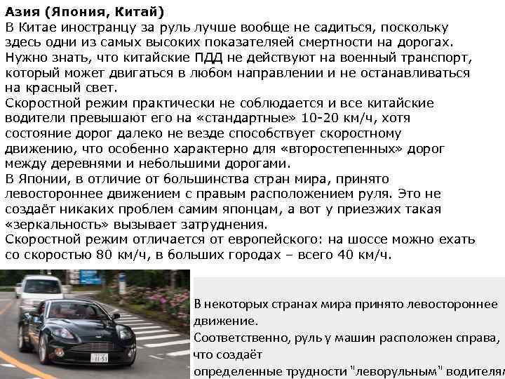 Азия (Япония, Китай) В Китае иностранцу за руль лучше вообще не садиться, поскольку здесь