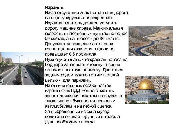 Израиль Из-за отсутствия знака «главная» дорога на нерегулируемых перекрестках Израиля водитель должен уступить дорогу