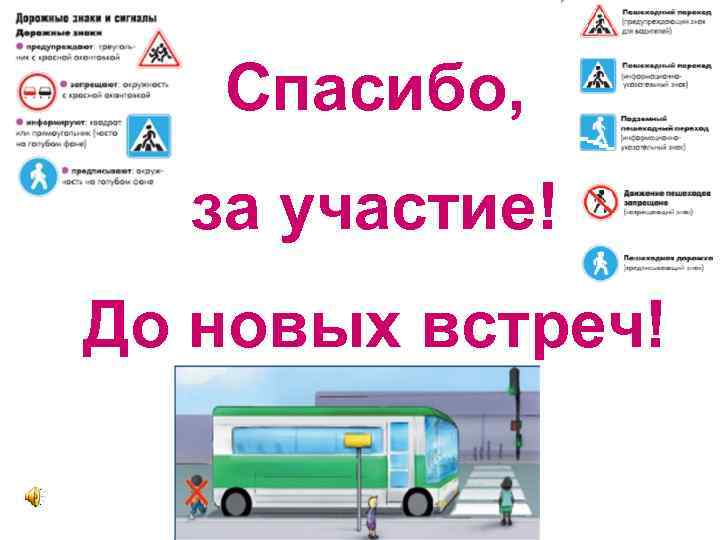 Спасибо, за участие! До новых встреч! 