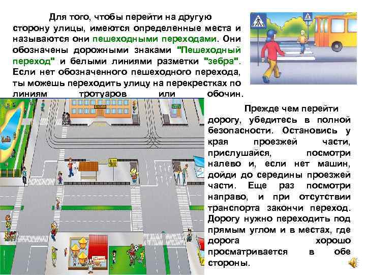 Для того, чтобы перейти на другую сторону улицы, имеются определенные места и называются они