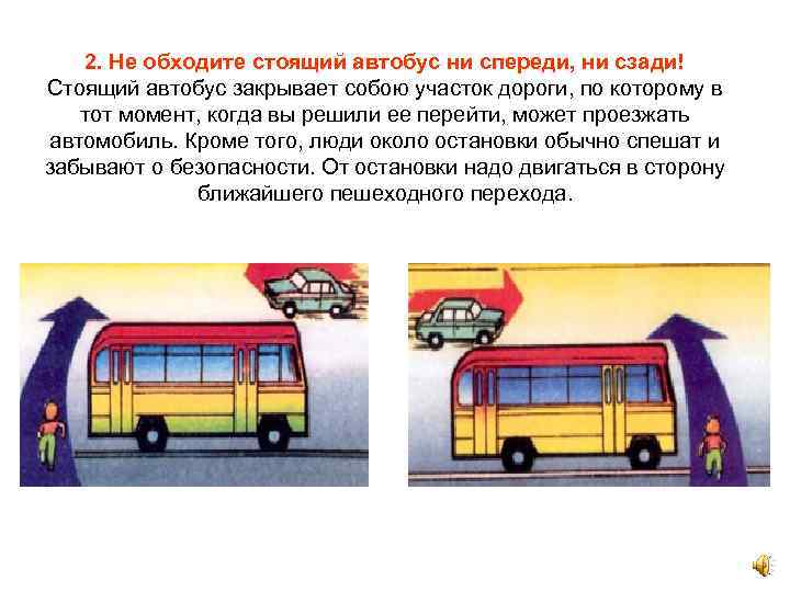 2. Не обходите стоящий автобус ни спереди, ни сзади! Стоящий автобус закрывает собою участок