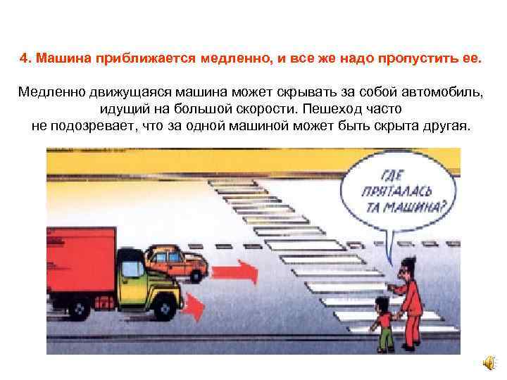 4. Машина приближается медленно, и все же надо пропустить ее. Медленно движущаяся машина может