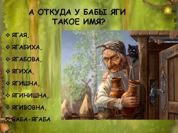 А ОТКУДА У БАБЫ ЯГИ ТАКОЕ ИМЯ? v ЯГАЯ, v ЯГАБИХА, v ЯГАБОВА, v