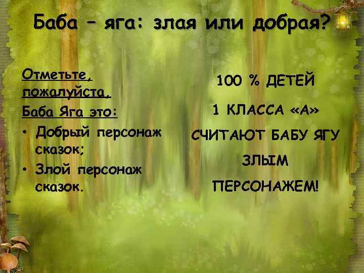 Баба – яга: злая или добрая? Отметьте, пожалуйста, Баба Яга это: • Добрый персонаж