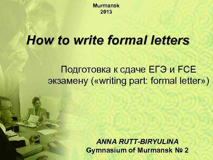 Murmansk 2013 How to write formal letters Подготовка к сдаче ЕГЭ и FCE экзамену