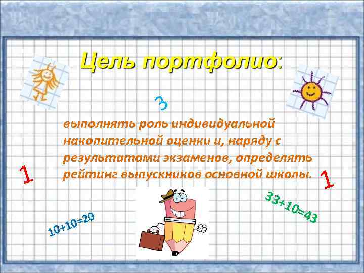 3 1 выполнять роль индивидуальной накопительной оценки и, наряду с результатами экзаменов, определять рейтинг