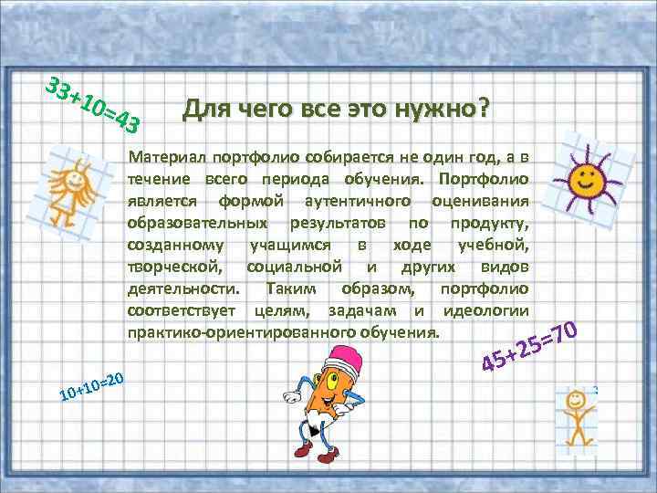 33+ 10= 43 Для чего все это нужно? Материал портфолио собирается не один год,