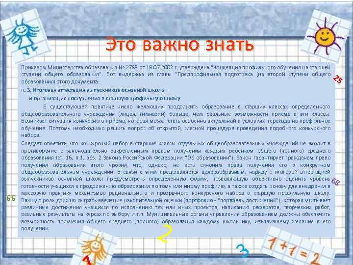 Это важно знать 66 Приказом Министерства образования № 2783 от 18. 07. 2002 г.