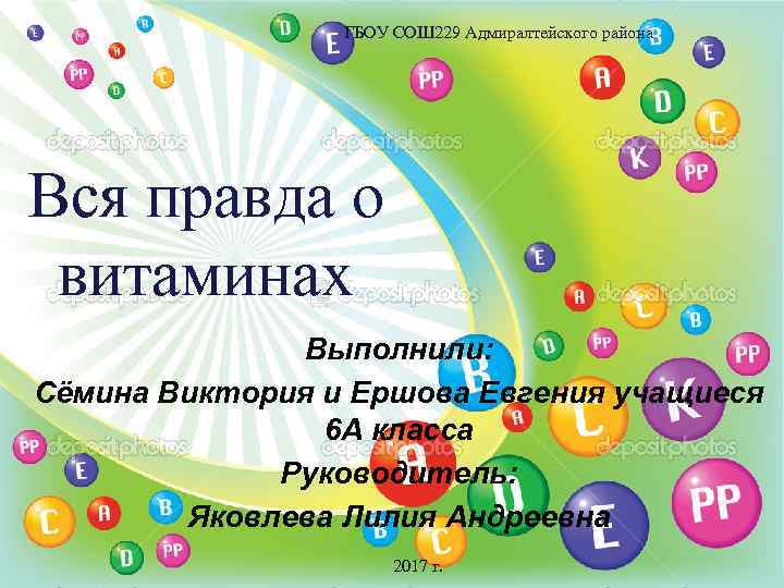 ГБОУ СОШ 229 Адмиралтейского района Вся правда о витаминах Выполнили: Сёмина Виктория и Ершова