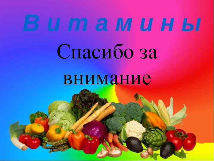 Спасибо за внимание 