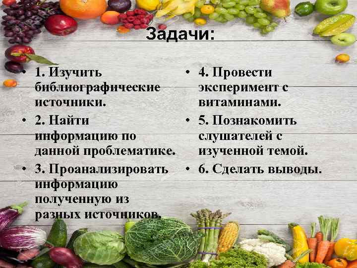 Задачи: • 1. Изучить • 4. Провести библиографические эксперимент с источники. витаминами. • 2.